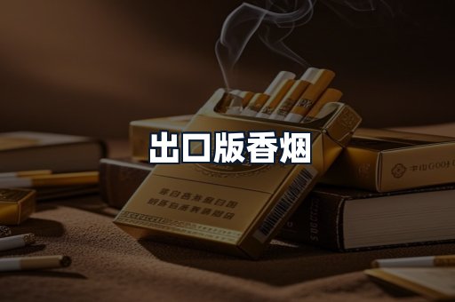 出口版香烟