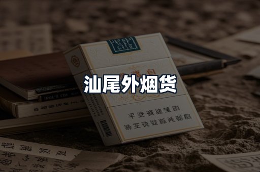 汕尾外烟货